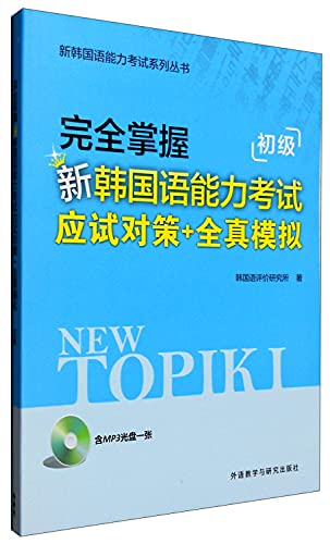 9787513570565: 新韩国语能力考试系列丛书：完全掌握新韩国语能力考试应试对策+全真模拟 初级（附光盘）