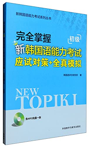 9787513570565: 完全掌握新韩国语能力考试应试对策+全真模拟(附光盘初级)/新韩国语能力考试系列丛书