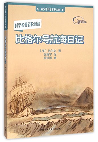 9787513570794: Beagle Sailing Diary (Chinese Edition)