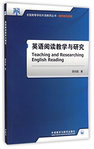 9787513571098: 英语阅读教学与研究(全国高等学校外语教师丛书.教学研究系列)(2017)