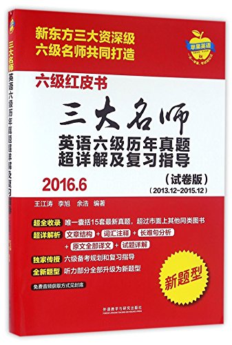 9787513571555: 三大名师英语六级历年真题超详解及复习指导(2016.6试卷版2013.12-2015.12新题型)/六级红皮书