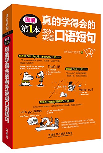 9787513573399: 真的学得会的老外英语口语短句(图解第1本系列)