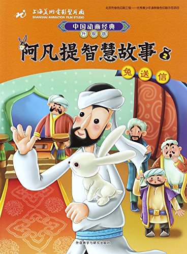 9787513573436: Afanti Wisdom Story 2 Rabbit Sending Letter (Chinese Edition)