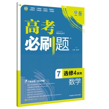 9787513576697: Version tree over 2017 college entrance examination will brush title Mathematics 7 (4 Elective Series)(Chinese Edition)