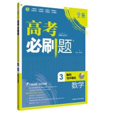 9787513576918: Version tree over 2017 college entrance examination will brush title Mathematics 3 (the number of columns and inequality)(Chinese Edition)