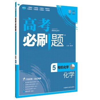 9787513577151: Version tree over 2017 college entrance examination will brush chemical title 5 (organic chemistry)(Chinese Edition)