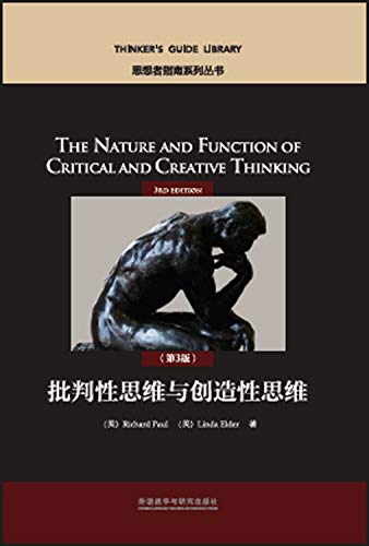 9787513578363: 批判性思维与创造性思维(第3版)(思想者指南系列丛书)