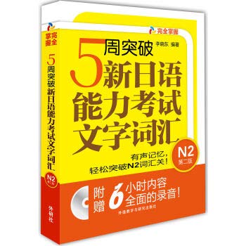 9787513578653: 5周突破新日语能力考试文字词汇(附光盘N2第2版)