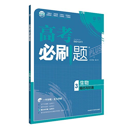 9787513590938: 高考必刷题高考生物3 稳态与环境 高中生物必修三 理想树67高考自主复习总复习资料高考模拟题真题辅导书练习基础易错提分