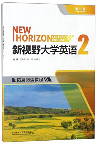 9787513593885: 新视野大学英语（拓展阅读教程2 第3版）