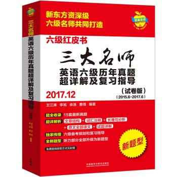 9787513594325: 三大名师英语六级历年真题超详解及复习指导(2017.12试卷版2015.6-2017.6新题型)/六级红皮书