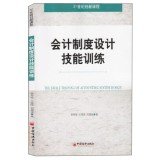 9787513601238: 会计制度设计技能训练 薛英俊、王瑞国、刘德