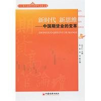 9787513603799: 【二手旧书9成新】新时代新思维：中国期货业的变革