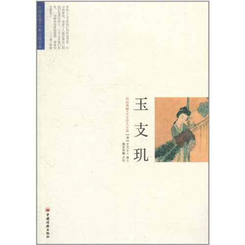 9787513603867: Yu zhi ji/hongyan lanyan classical romance book series (Chinese Edition)