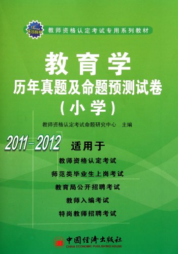 9787513605502: 2011-2012-Pedagogic Tests and Model Tests-(Primary School) (Chinese Edition)