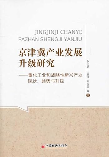 9787513608329: 京津冀产业发展升级研究 重化工业和战略性新兴产业现状、趋势与 祝尔娟