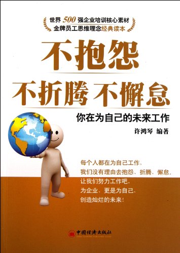 9787513609074: Do not complain about not toss does not slack - you work for their own future(Chinese Edition)