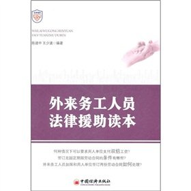 9787513609388: Legal assistance to migrant workers Reader(Chinese Edition)