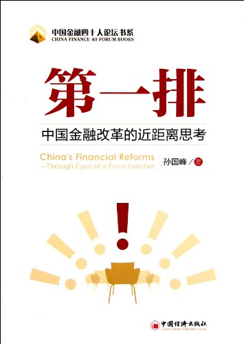 Stock image for The First Row - Thought Closely for The Reform of Chinese Finance (Chinese Edition) for sale by ThriftBooks-Dallas