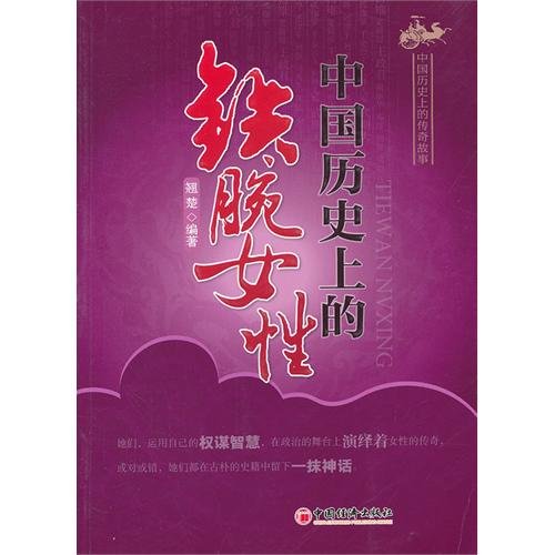 Imagen de archivo de Iron fist female Chinese history(Chinese Edition) a la venta por liu xing