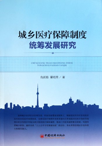 9787513611589: Research on the Coordinative Development of Urban-rural Medical Security System (Chinese Edition)