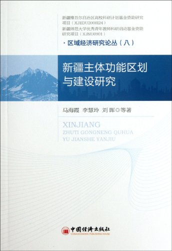 Stock image for [Genuine] Xinjiang main functional zoning and building research spanclass = dp_preselli(Chinese Edition) for sale by liu xing