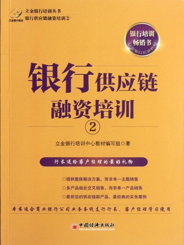 Stock image for The genuine new book Lijin Bank Training Series: banking supply chain financing training Lijin Bank Training(Chinese Edition) for sale by liu xing