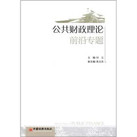 9787513614252: Cutting-edge topics of public finance theory(Chinese Edition)