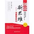Stock image for Create wealth era of new thinking: Consumer(Chinese Edition) for sale by liu xing