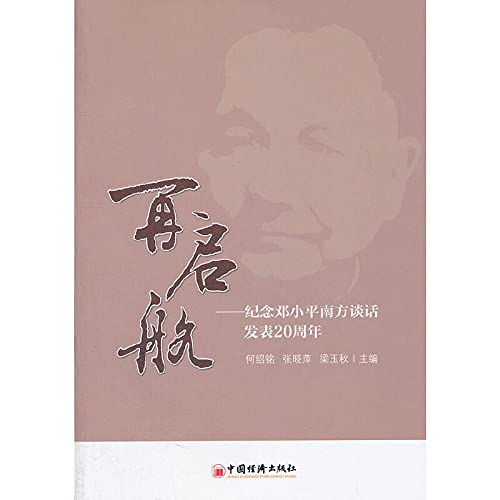 Imagen de archivo de And then set sail: to commemorate the 20th anniversary of Deng Xiaoping's Southern Talk(Chinese Edition) a la venta por liu xing