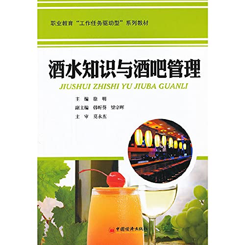 9787513616348: 酒水知识与酒吧管理 9787513616348 徐明 中国经济出版社