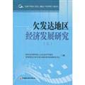 Beispielbild fr Economic development of underdeveloped areas (3)(Chinese Edition) zum Verkauf von liu xing