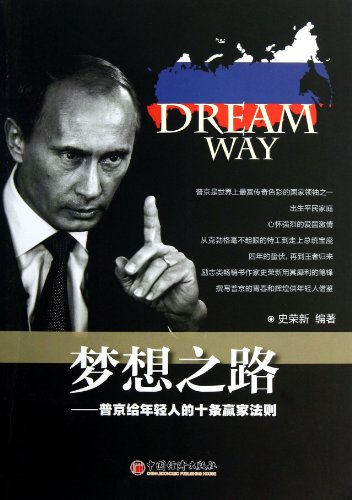 9787513617482: Road to Dreams--Ten Princiles for Success of Putin Giving the Youth+M5 (Chinese Edition)