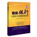 Stock image for [ New Genuine ] commercial bank credit small and micro enterprises batch training materials Li Jin Bank Training Center 118(Chinese Edition) for sale by liu xing