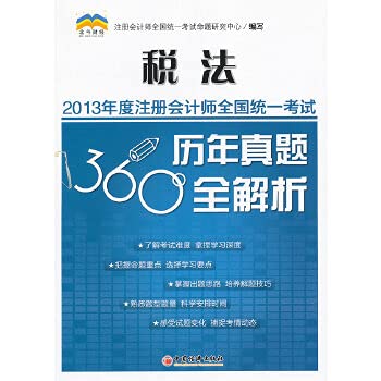 Imagen de archivo de 2013 annual certified public accountant unified national examination for the calendar year of the perfect 360 Analysis: Tax Law(Chinese Edition) a la venta por liu xing