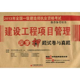 Stock image for 2013 national level architect licensing examination recommended reference books: Construction Project Management depth title charge papers with Zhenti of(Chinese Edition) for sale by liu xing
