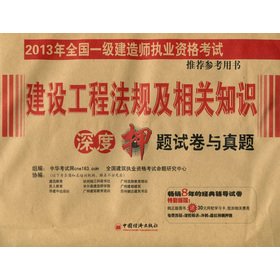 Stock image for 2013 national level the construction of Qualification Exam Recommended to title charge papers with Zhenti of reference books: construction engineering regulations. and depth of knowledge.(Chinese Edition) for sale by liu xing