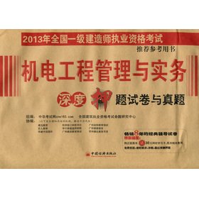 Stock image for The national level. the construction of Qualification Exam 2013 title charge papers with Zhenti of recommended reference books: Electrical and Mechanical Management and Practice depth(Chinese Edition) for sale by liu xing