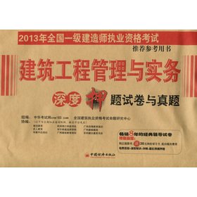 Stock image for 2013 national level construction of Qualification Exam Recommended to title charge papers with Zhenti of reference book: construction project management and practice depth(Chinese Edition) for sale by liu xing