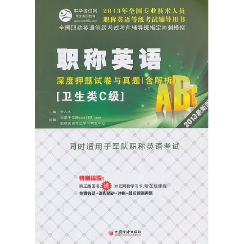 Stock image for Professional and technical personnel titles in English level test counseling books: English titles depth to title charge papers with Zhenti of (the health class C-class) (2013 Edition)(Chinese Edition) for sale by liu xing