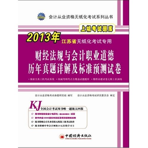 Imagen de archivo de Jiangsu Province. financial regulations and accounting ethics over the years Zhenti standard prediction papers(Chinese Edition) a la venta por liu xing