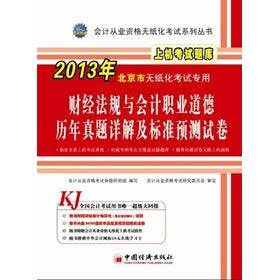 Beispielbild fr 2013 Beijing paperless examination only: financial regulations and accounting professional ethics years Zhenti Xiangjie and standard prediction papers(Chinese Edition) zum Verkauf von liu xing