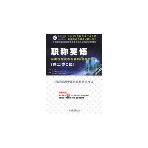 Imagen de archivo de Professional and technical personnel titles English Test counseling book: titles in English and depth to title charge papers with Zhenti of (Polytechnic class C-class) (2013 latest version)(Chinese Edition) a la venta por liu xing