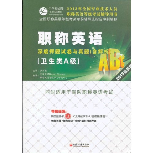 Stock image for Professional and technical personnel titles English Test counseling books: titles in English and depth to title charge papers with Zhenti of Class A (Hygiene) (2013 Edition)(Chinese Edition) for sale by liu xing