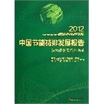 Imagen de archivo de 2012 China Energy Development Report: structural adjustment and promote green growth(Chinese Edition) a la venta por liu xing