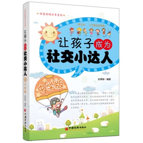 9787513621922: Help Your Kids Become a Little Expert on Social Intercourse( Middle School) (Chinese Edition)