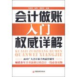 9787513628297: Detailed account of the authority to do the accounting entry(Chinese Edition)