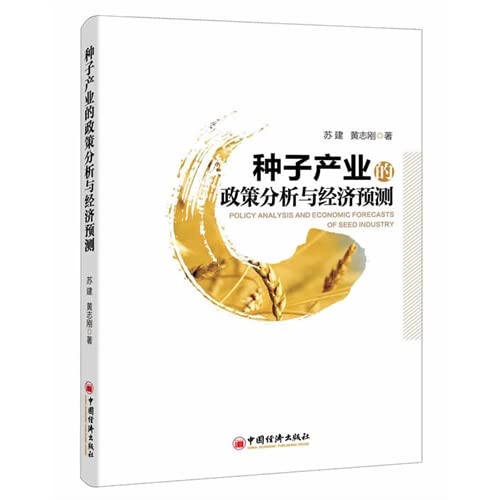 9787513630993: Policy Analysis and Economic Forecasts of Seed Industry(Chinese Edition)