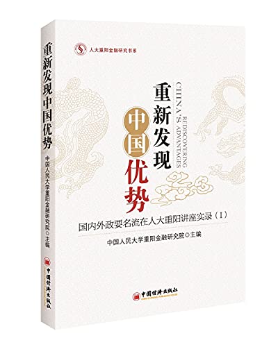 Imagen de archivo de Rediscover China Advantage: domestic and foreign dignitaries at the Double Ninth National People's Congress lecture Record .1(Chinese Edition) a la venta por liu xing