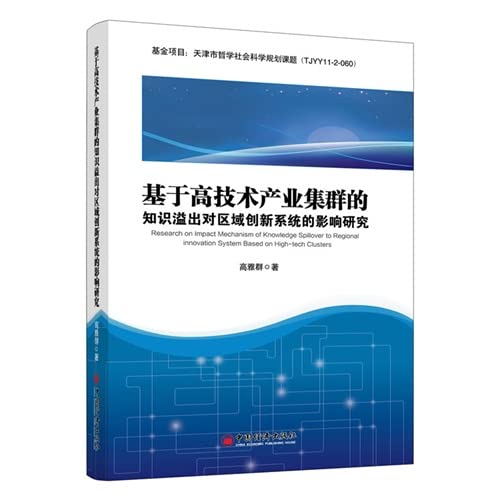 Stock image for Spillover effects of regional innovation system based on the knowledge of high-tech industrial clusters(Chinese Edition) for sale by liu xing